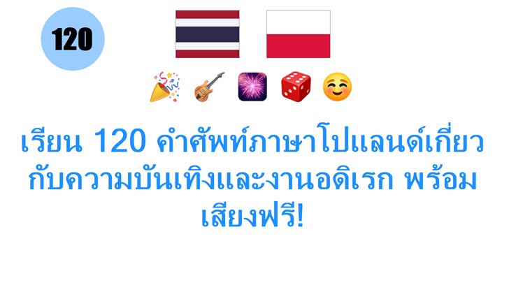 เรียน 120 คำศัพท์ภาษาโปแลนด์เกี่ยวกับความบันเทิงและงานอดิเรก พร้อมเสียงฟรี!
